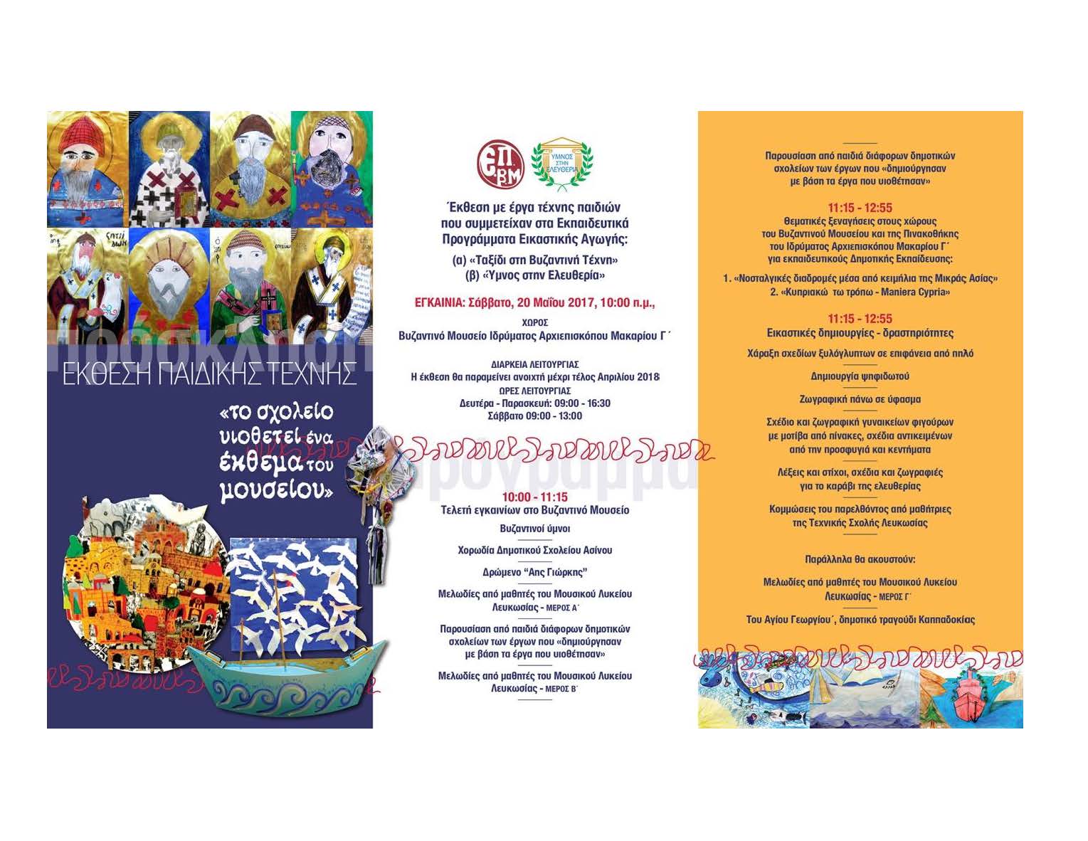 Το πρόγραμμα της εκδήλωσης